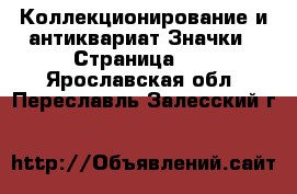 Коллекционирование и антиквариат Значки - Страница 10 . Ярославская обл.,Переславль-Залесский г.